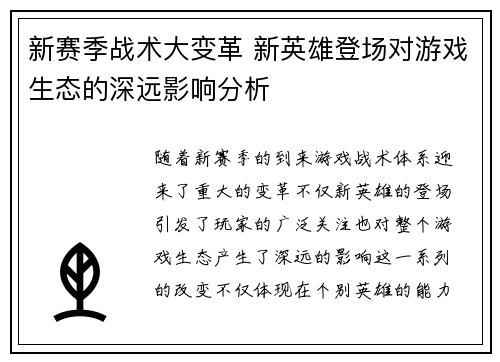 新赛季战术大变革 新英雄登场对游戏生态的深远影响分析