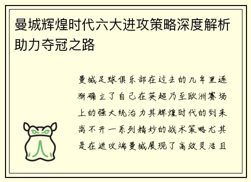 曼城辉煌时代六大进攻策略深度解析助力夺冠之路