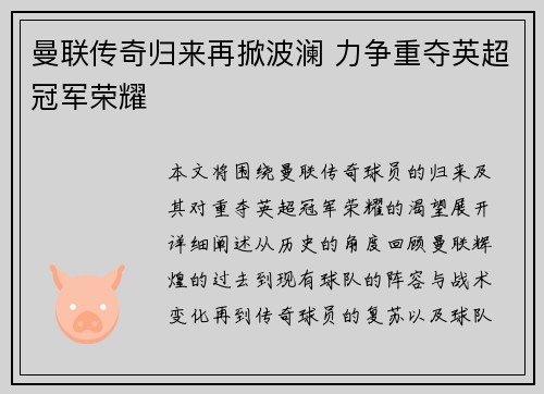 曼联传奇归来再掀波澜 力争重夺英超冠军荣耀