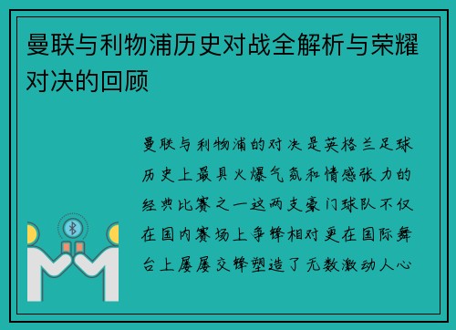 曼联与利物浦历史对战全解析与荣耀对决的回顾