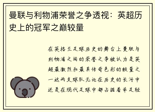 曼联与利物浦荣誉之争透视：英超历史上的冠军之巅较量