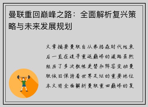 曼联重回巅峰之路：全面解析复兴策略与未来发展规划