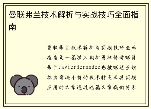 曼联弗兰技术解析与实战技巧全面指南