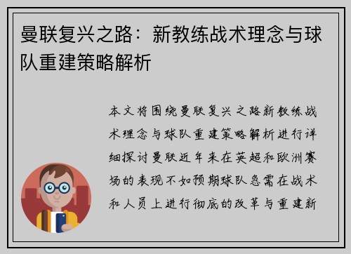 曼联复兴之路：新教练战术理念与球队重建策略解析