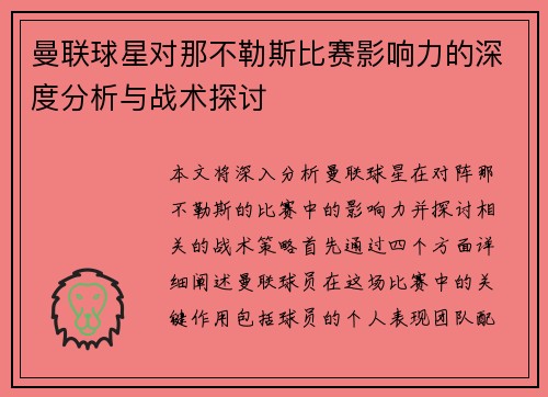 曼联球星对那不勒斯比赛影响力的深度分析与战术探讨
