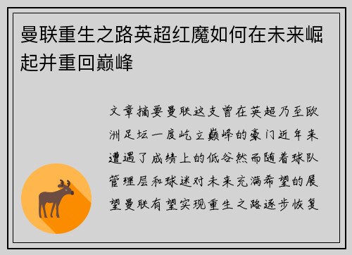 曼联重生之路英超红魔如何在未来崛起并重回巅峰