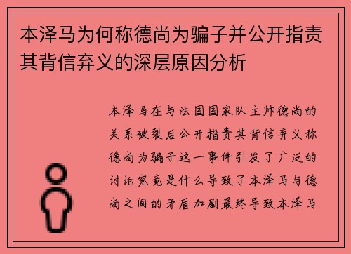 本泽马为何称德尚为骗子并公开指责其背信弃义的深层原因分析