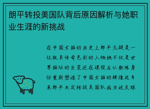 朗平转投美国队背后原因解析与她职业生涯的新挑战