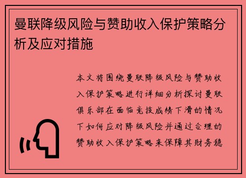 曼联降级风险与赞助收入保护策略分析及应对措施