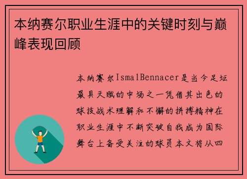本纳赛尔职业生涯中的关键时刻与巅峰表现回顾