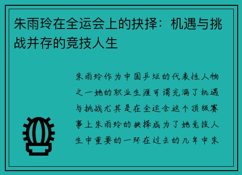 朱雨玲在全运会上的抉择：机遇与挑战并存的竞技人生