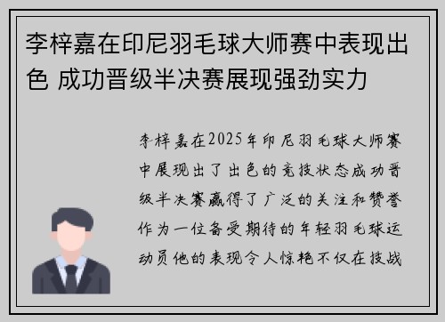 李梓嘉在印尼羽毛球大师赛中表现出色 成功晋级半决赛展现强劲实力