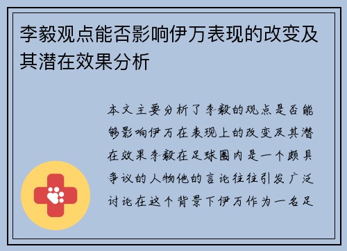 李毅观点能否影响伊万表现的改变及其潜在效果分析