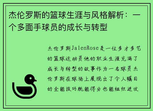 杰伦罗斯的篮球生涯与风格解析：一个多面手球员的成长与转型
