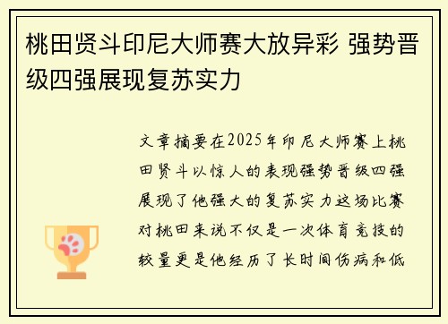 桃田贤斗印尼大师赛大放异彩 强势晋级四强展现复苏实力