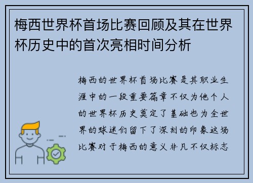 梅西世界杯首场比赛回顾及其在世界杯历史中的首次亮相时间分析