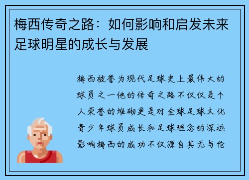 梅西传奇之路：如何影响和启发未来足球明星的成长与发展