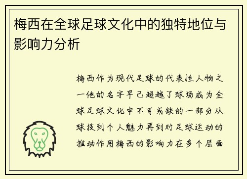 梅西在全球足球文化中的独特地位与影响力分析