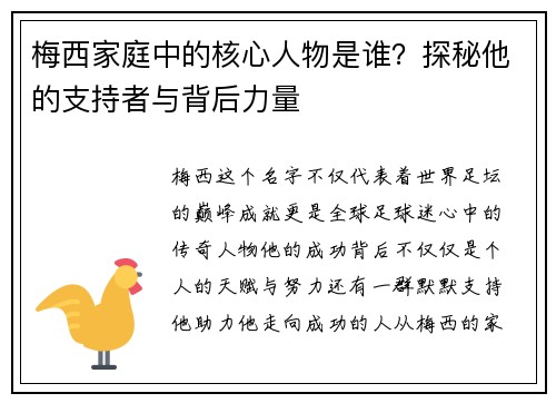 梅西家庭中的核心人物是谁？探秘他的支持者与背后力量