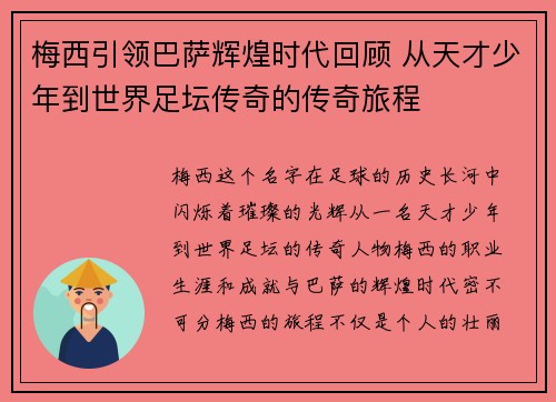 梅西引领巴萨辉煌时代回顾 从天才少年到世界足坛传奇的传奇旅程
