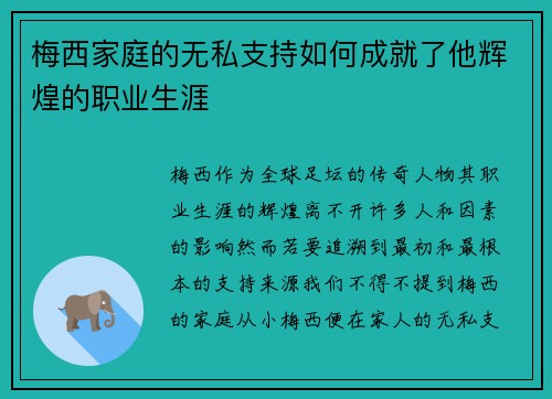 梅西家庭的无私支持如何成就了他辉煌的职业生涯